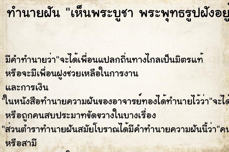 ทำนายฝันทำนายฝันเห็นพระบูชาพระพุทธรูปฝังอยู่ในดิน